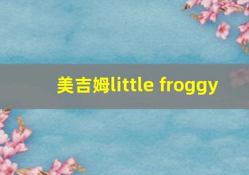 美吉姆little froggy